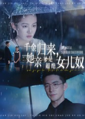 千金归来她亲爹是超绝女儿奴（66集）短剧也太好看了