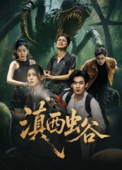 滇西虫谷（60集）高分佳作免费看