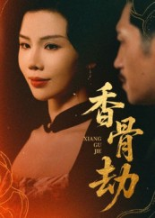 香骨劫（61集）免费在线看