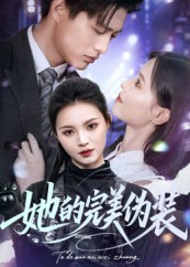 她的完美伪装（70集）免费在线看全集