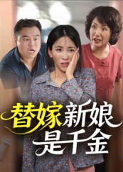 替嫁新娘是千金（35集）短剧爆款推荐