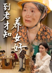 到老才知养女好（35集）悬疑短剧推荐