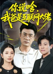 你说啥我爸是互联网大佬（73集）爆款热门短剧
