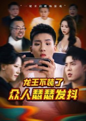 龙王不装了众人瑟瑟发抖（75集）在哪个平台能看