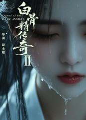 白骨精传奇第二季（13集）短剧免费分享