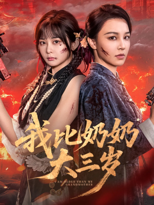 我比奶奶大三岁（61集）精彩短剧又来了