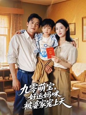 九零萌宝好运妈咪被婆家宠上天（78集）热门短剧抢先