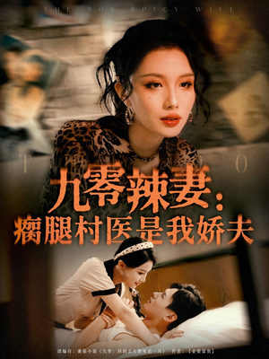 九零辣妻瘸腿村医是我娇夫（72集）免费短剧合集