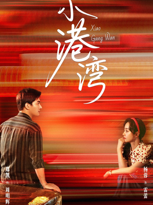 小港湾（53集）短剧抢先看全集