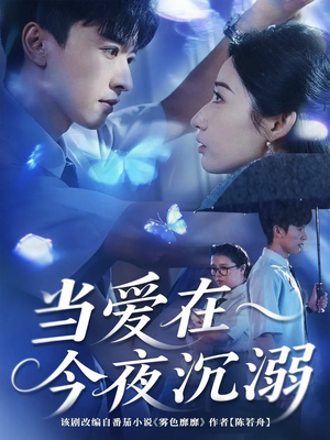 当爱在今夜沉溺（62集）短剧在哪里看