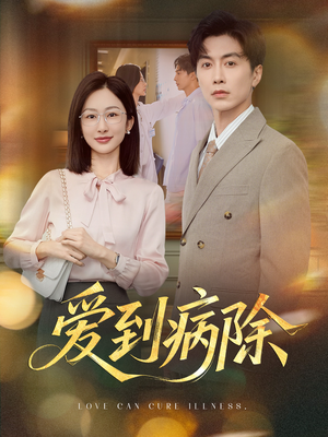 爱到病除（60集）大结局完美收官