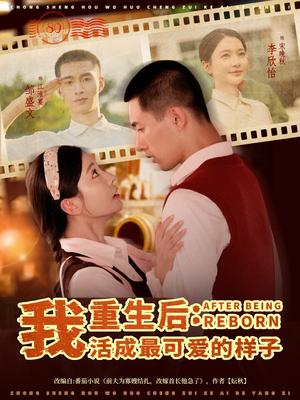 重生后我活成最可爱的样子（75集）热门短剧分享