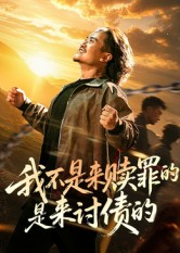 我不是来赎罪的是来讨债的（100集）一口气追完全集