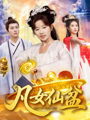 凡女仙盆（109集）番茄免费短剧