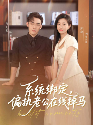 系统绑定偏执老公在线掉马（76集）全集我都看完了
