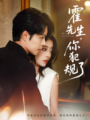 霍先生你犯规了（80集）全季一次看完