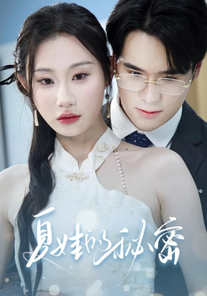 夏娃的秘密（59集）全网短剧抢先看