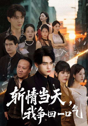 斩情当天我争回一口气（80集）全集免费看短剧