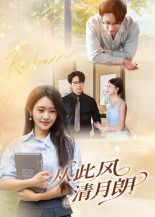 从此风清月朗(61集) 从此风清月朗(61集)爆火短剧追不停