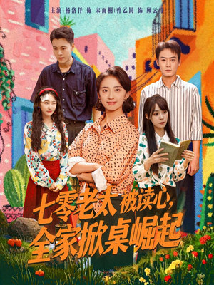 七零老太被读心全家掀桌崛起（84集）恋爱短剧分享