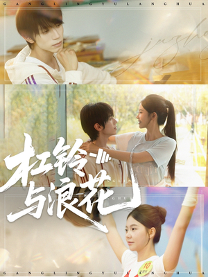 杠铃与浪花(73集) 杠铃与浪花(73集)一起追短剧