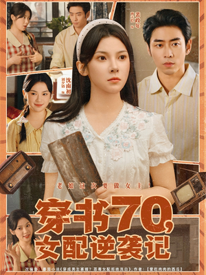穿书70女配逆袭记（85集）看到大结局