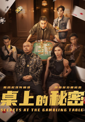 桌上的秘密＆千叔出狱（106集）热门短剧抢先