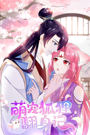 萌宠狐狸翻身记 第1季（25集）免费在线看全集