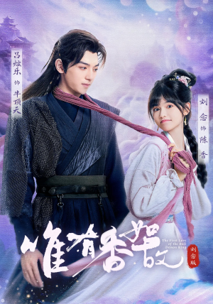 唯有香如故刘念版（53集）精彩短剧热播