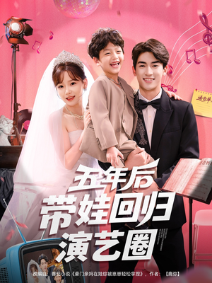 五年后带娃回归演艺圈（76集）在哪里可以全集