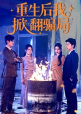 重生后我掀翻骗局(61集) 重生后我掀翻骗局(61集)免费看