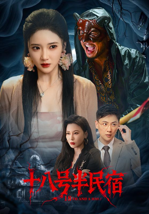 十八号半民宿（52集）短剧抢先看