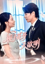 栀子花开天欲明(34集) 栀子花开天欲明(34集)好看的短剧电影