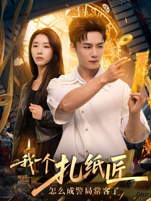 我一个扎纸匠怎么成警局常客了 (72集) 我一个扎纸匠怎么成警局常客了 (72集)全集一次看完