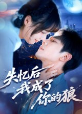 失忆后我成了你的狼（70集）红果短剧看全集