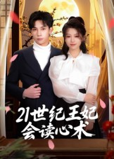 21世纪王妃会读心术（53集）最热门短剧来了
