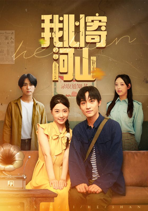 我心寄河山（72集）短剧片段分享