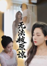 无法被原谅(21集) 无法被原谅(21集)全集免费