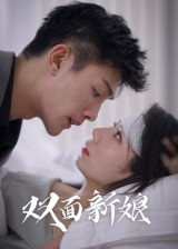 双面新娘（41集）热门短剧看不停