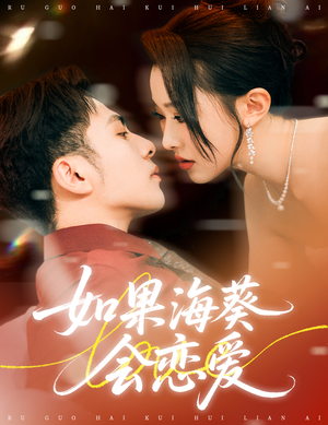 如果海葵会恋爱（55集）爆款短剧追不停