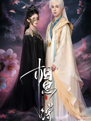 相思缚（70集）免费观看就是爽