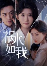 祸水如我（60集）追短剧看全集