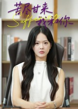 苦尽甘来我和你（21集）热门短剧抢先看