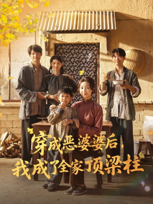 穿成恶婆婆后我成了全家顶梁柱（79集）短剧全集大结局