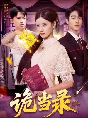 诡当录（107集）短剧小说在线看