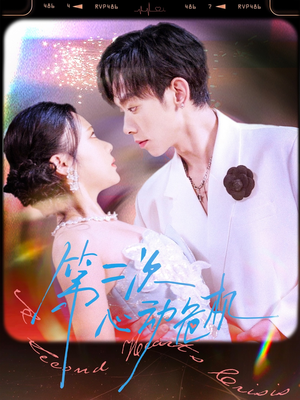 第二次心动危机(80集) 第二次心动危机(80集)短剧在线更新