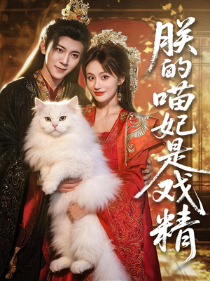 朕的喵妃是戏精(72集) 朕的喵妃是戏精(72集)分享热门短剧