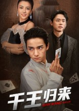 千王归来（76集）全剧看到大结局