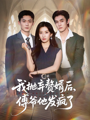 我抛弃赘婿后傅爷他发疯了（61集）短剧小说在线看