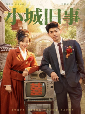 小城旧事（78集）在线免费观影
